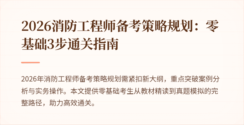 2026消防工程师备考策略规划：零基础3步通关指南