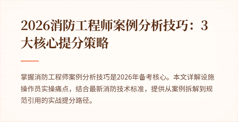 2026消防工程师案例分析技巧：3大核心提分策略