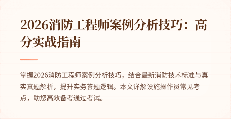 2026消防工程师案例分析技巧：高分实战指南