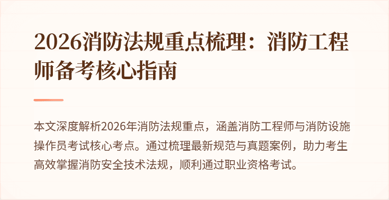 2026消防法规重点梳理：消防工程师备考核心指南