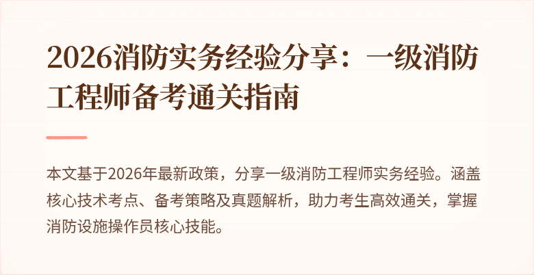 2026消防实务经验分享：一级消防工程师备考通关指南