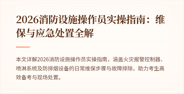2026消防设施操作员实操指南：维保与应急处置全解