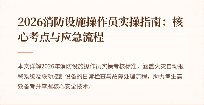 2026消防设施操作员实操指南：核心考点与应急流程