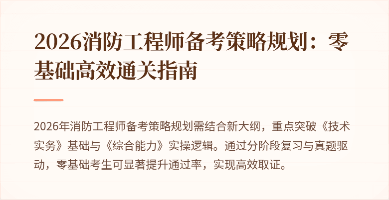2026消防工程师备考策略规划：零基础高效通关指南