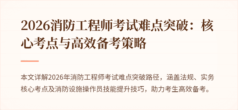 2026消防工程师考试难点突破：核心考点与高效备考策略