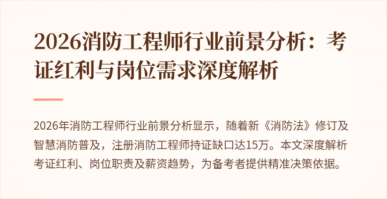 2026消防工程师行业前景分析：考证红利与岗位需求深度解析