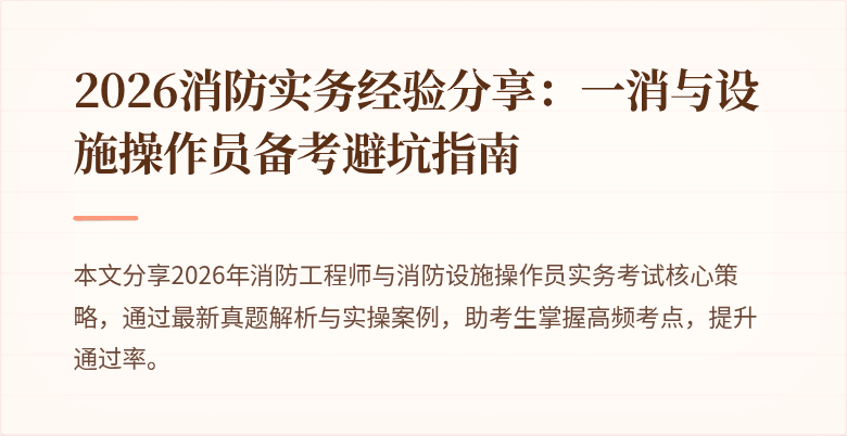 2026消防实务经验分享：一消与设施操作员备考避坑指南