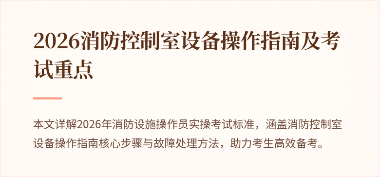 2026消防控制室设备操作指南及考试重点