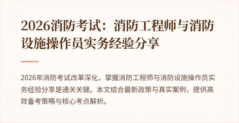 2026消防考试：消防工程师与消防设施操作员实务经验分享
