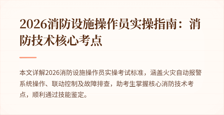 2026消防设施操作员实操指南：消防技术核心考点