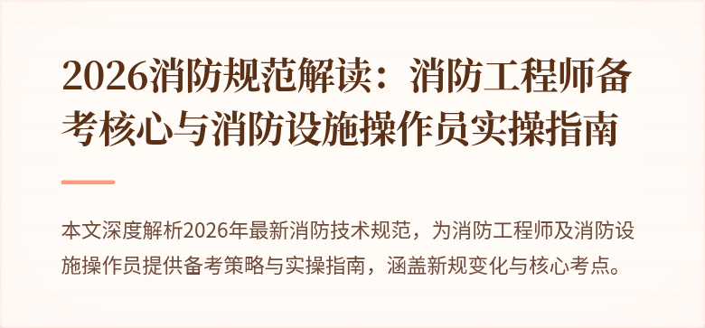 2026消防规范解读：消防工程师备考核心与消防设施操作员实操指南