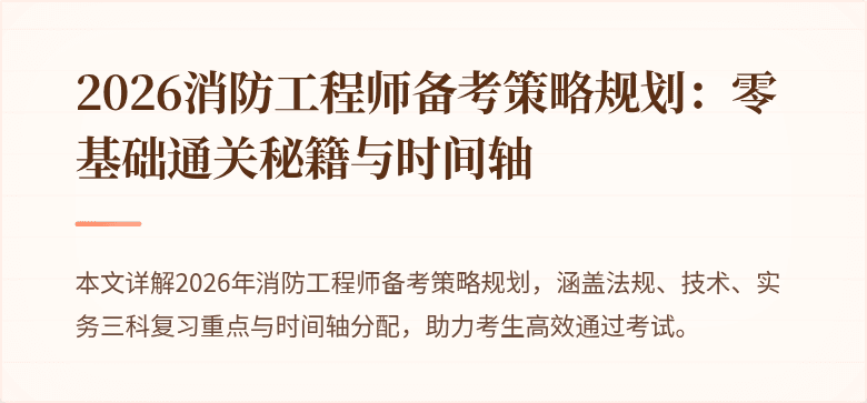 2026消防工程师备考策略规划：零基础通关秘籍与时间轴
