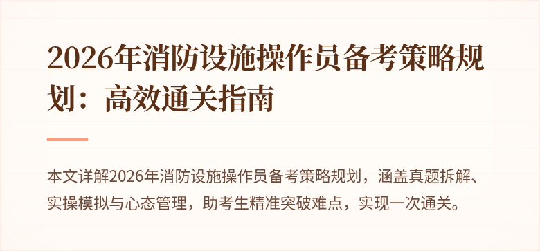 2026年消防设施操作员备考策略规划：高效通关指南