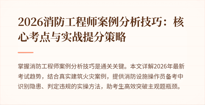 2026消防工程师案例分析技巧：核心考点与实战提分策略