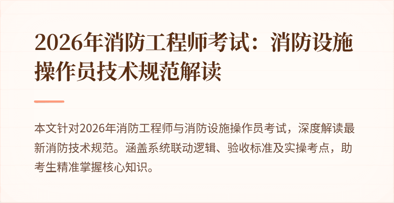 2026年消防工程师考试：消防设施操作员技术规范解读