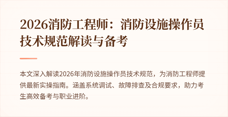 2026消防工程师：消防设施操作员技术规范解读与备考