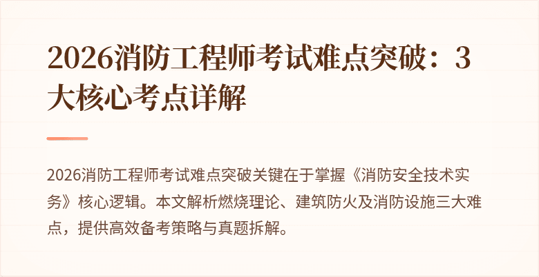 2026消防工程师考试难点突破：3大核心考点详解