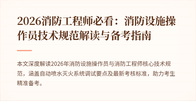 2026消防工程师必看：消防设施操作员技术规范解读与备考指南