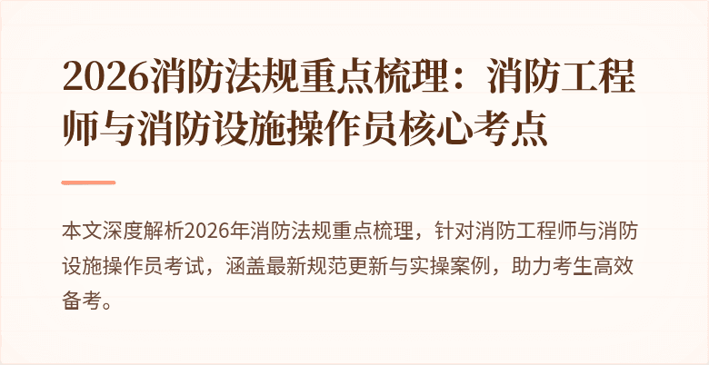 2026消防法规重点梳理：消防工程师与消防设施操作员核心考点
