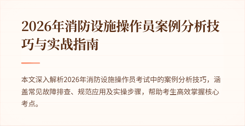 2026年消防设施操作员案例分析技巧与实战指南