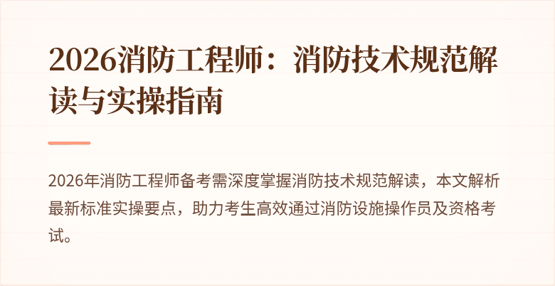 2026消防工程师：消防技术规范解读与实操指南