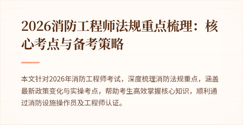 2026消防工程师法规重点梳理：核心考点与备考策略