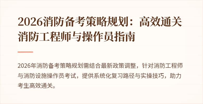 2026消防备考策略规划：高效通关消防工程师与操作员指南