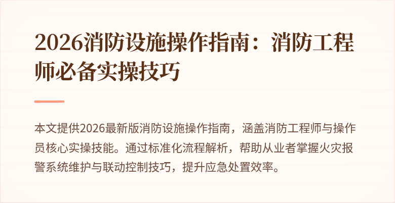 2026消防设施操作指南：消防工程师必备实操技巧