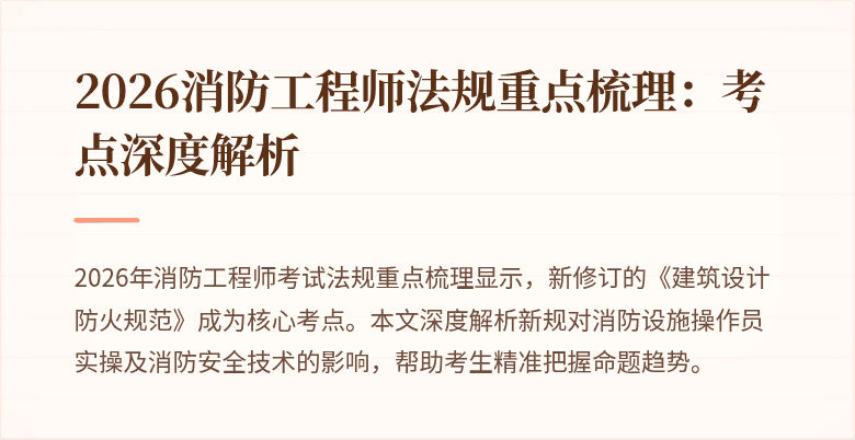 2026消防工程师法规重点梳理：考点深度解析
