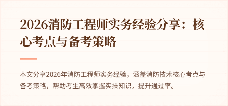 2026消防工程师实务经验分享：核心考点与备考策略