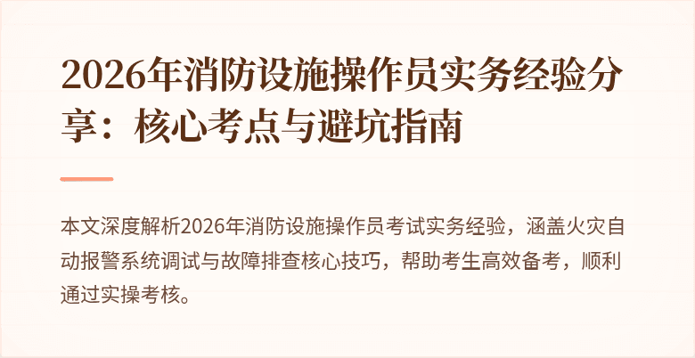2026年消防设施操作员实务经验分享：核心考点与避坑指南