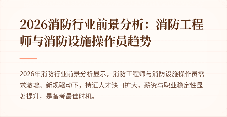 2026消防行业前景分析：消防工程师与消防设施操作员趋势