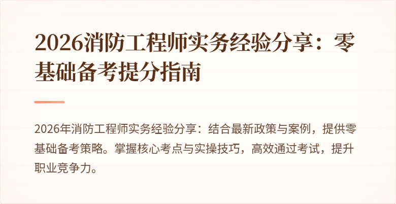2026消防工程师实务经验分享：零基础备考提分指南