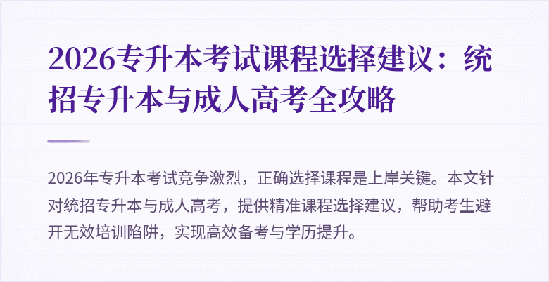 2026专升本考试课程选择建议:统招专升本与成人高考全攻略