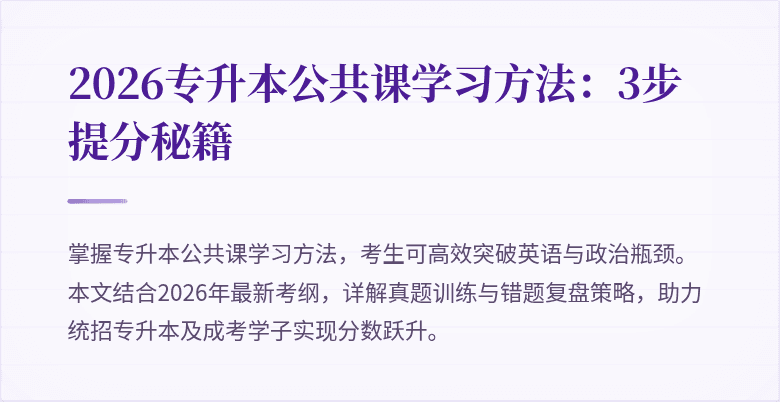 2026专升本公共课学习方法：3步提分秘籍