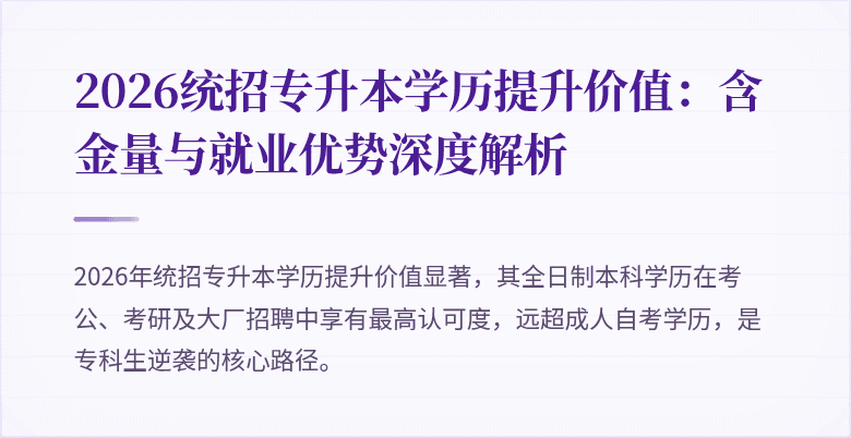 2026统招专升本学历提升价值：含金量与就业优势深度解析