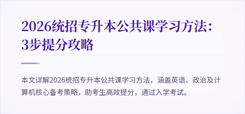 2026统招专升本公共课学习方法：3步提分攻略