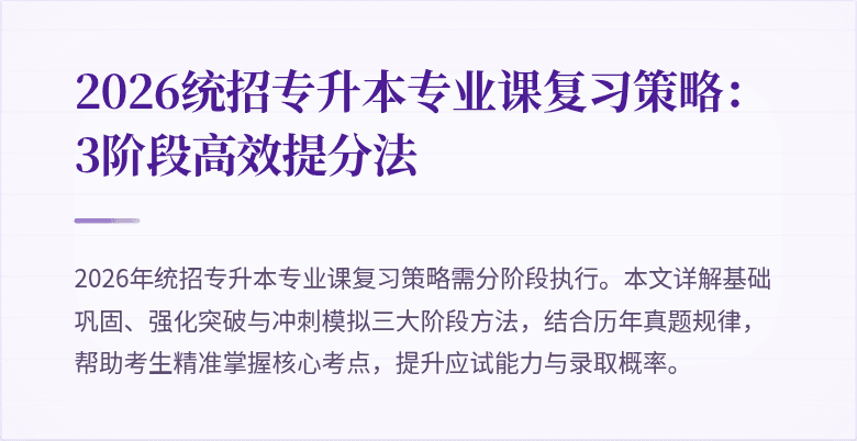 2026统招专升本专业课复习策略:3阶段高效提分法