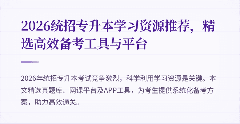 2026统招专升本学习资源推荐,精选高效备考工具与平台