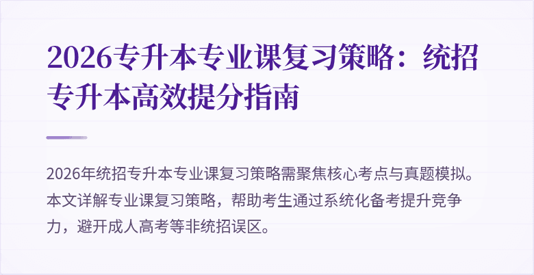 2026专升本专业课复习策略:统招专升本高效提分指南