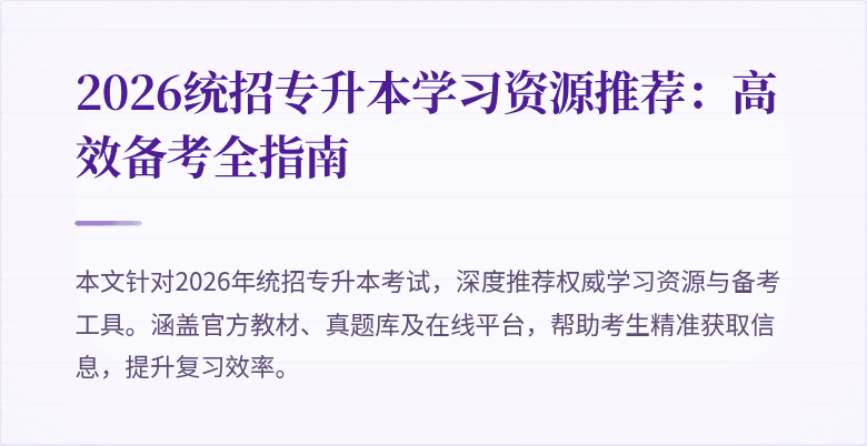 2026统招专升本学习资源推荐：高效备考全指南