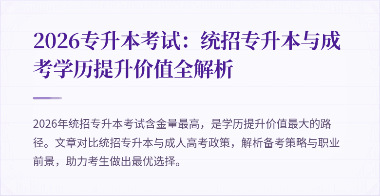 2026专升本考试:统招专升本与成考学历提升价值全解析