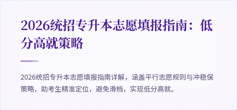 2026统招专升本志愿填报指南：低分高就策略