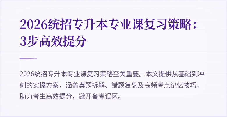 2026统招专升本专业课复习策略：3步高效提分