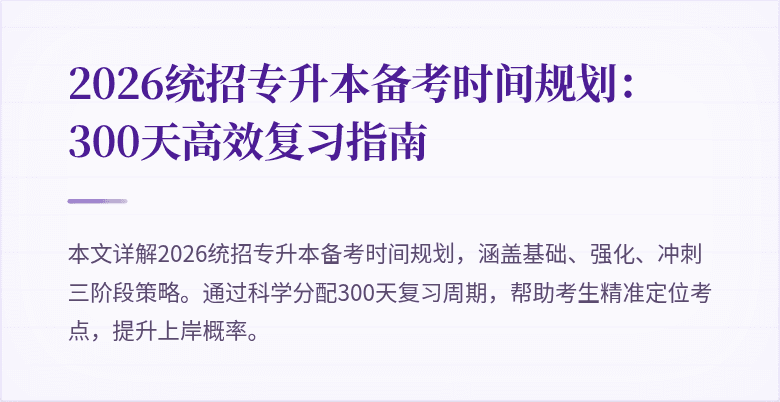 2026统招专升本备考时间规划：300天高效复习指南