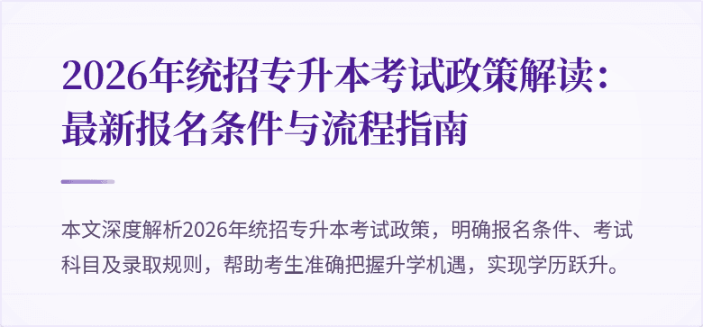 2026年统招专升本考试政策解读：最新报名条件与流程指南