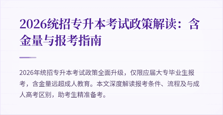 2026统招专升本考试政策解读：含金量与报考指南