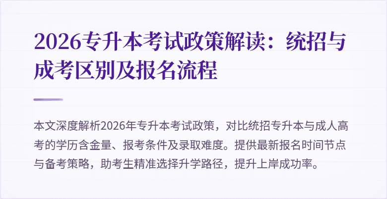 2026专升本考试政策解读:统招与成考区别及报名流程