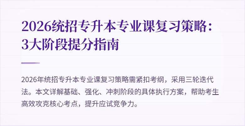 2026统招专升本专业课复习策略:3大阶段提分指南