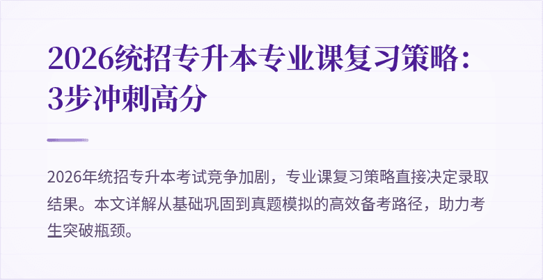 2026统招专升本专业课复习策略：3步冲刺高分
